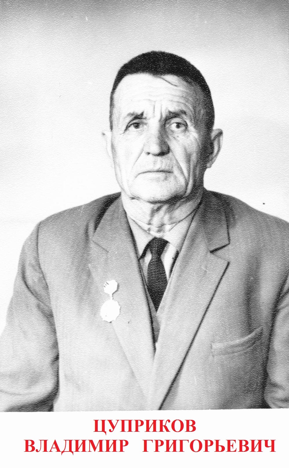 Цуприков Владимир Григорьевич
