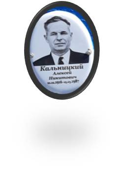 Кальницкий Алексей Никитович