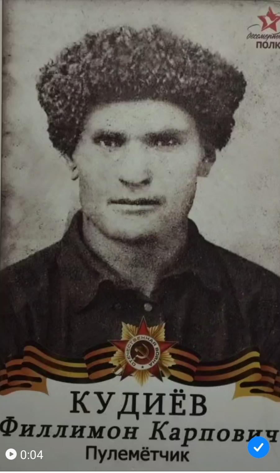 Кудиев Филимон Карпович
