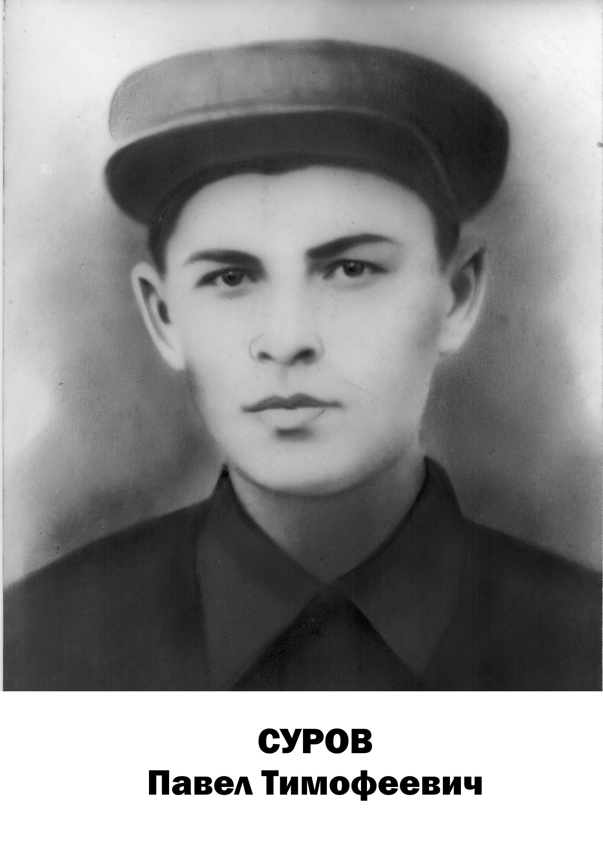 Суров Павел Тимофеевич