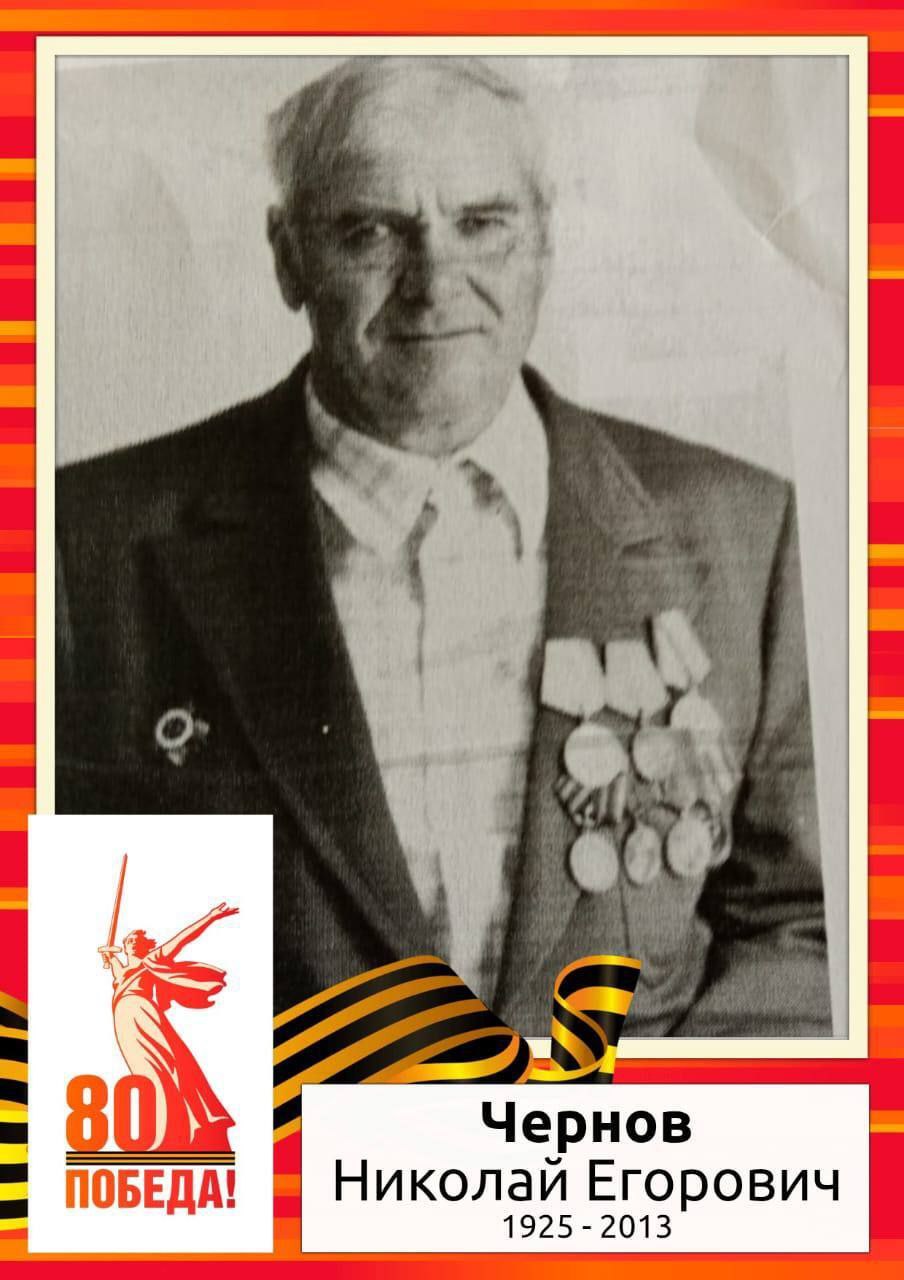 Чернов Николай Егорович