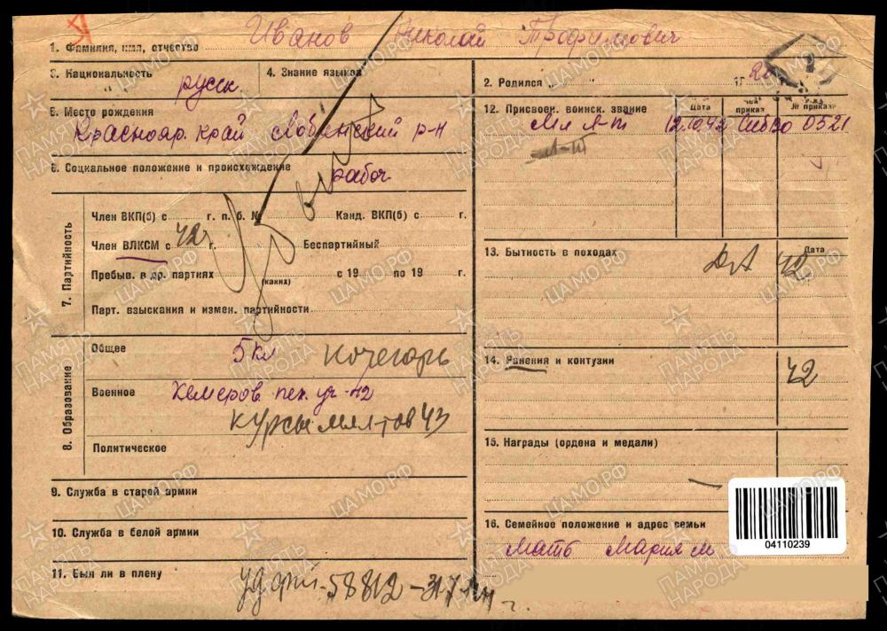 Иванов Николай Трофимович