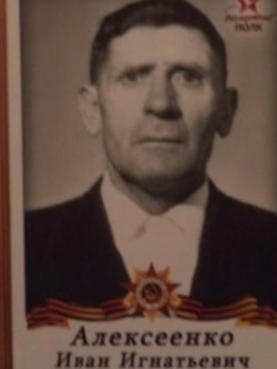 Алексеенко Иван Игнатьевич