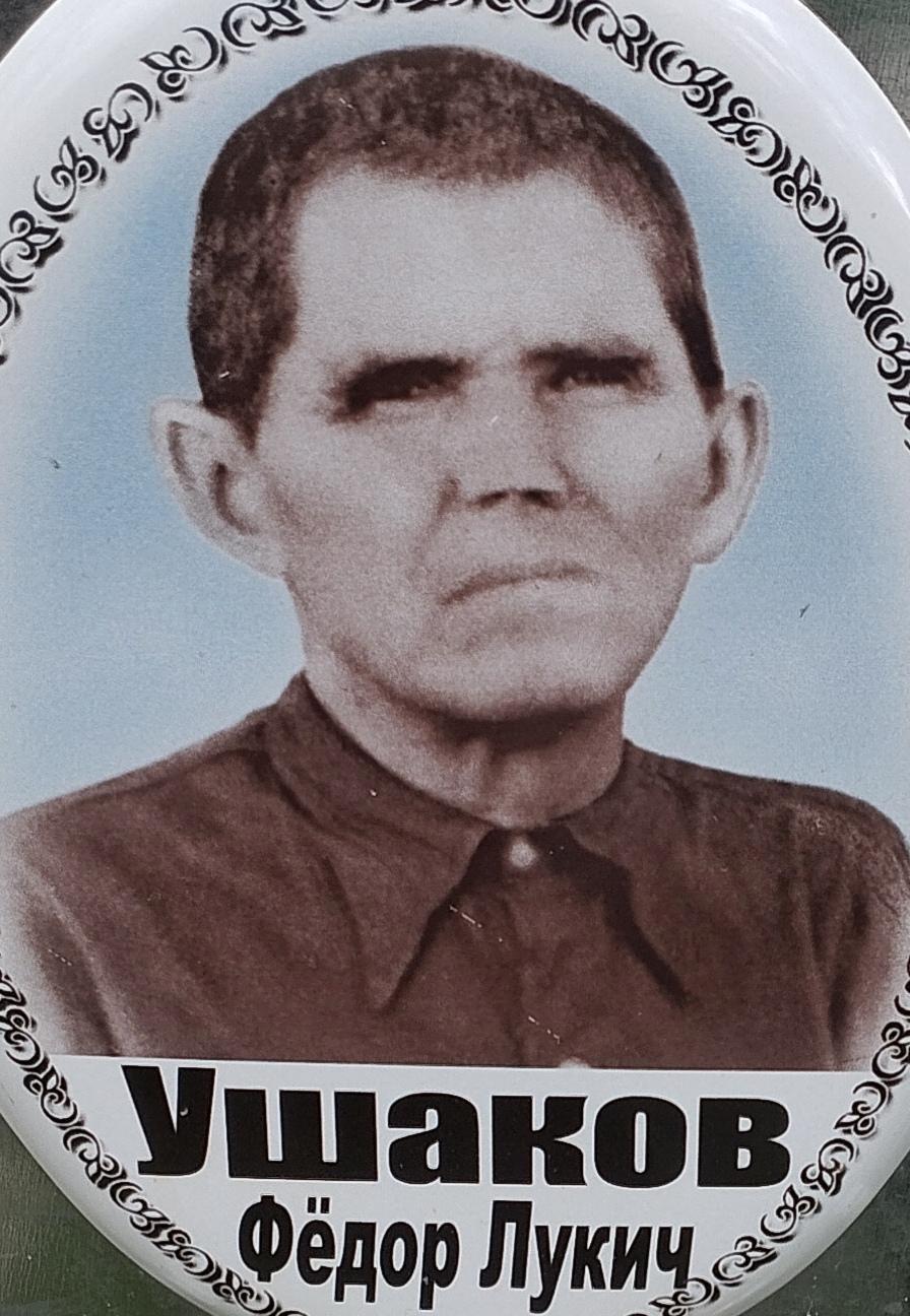 Ушаков Федор Лукьянович