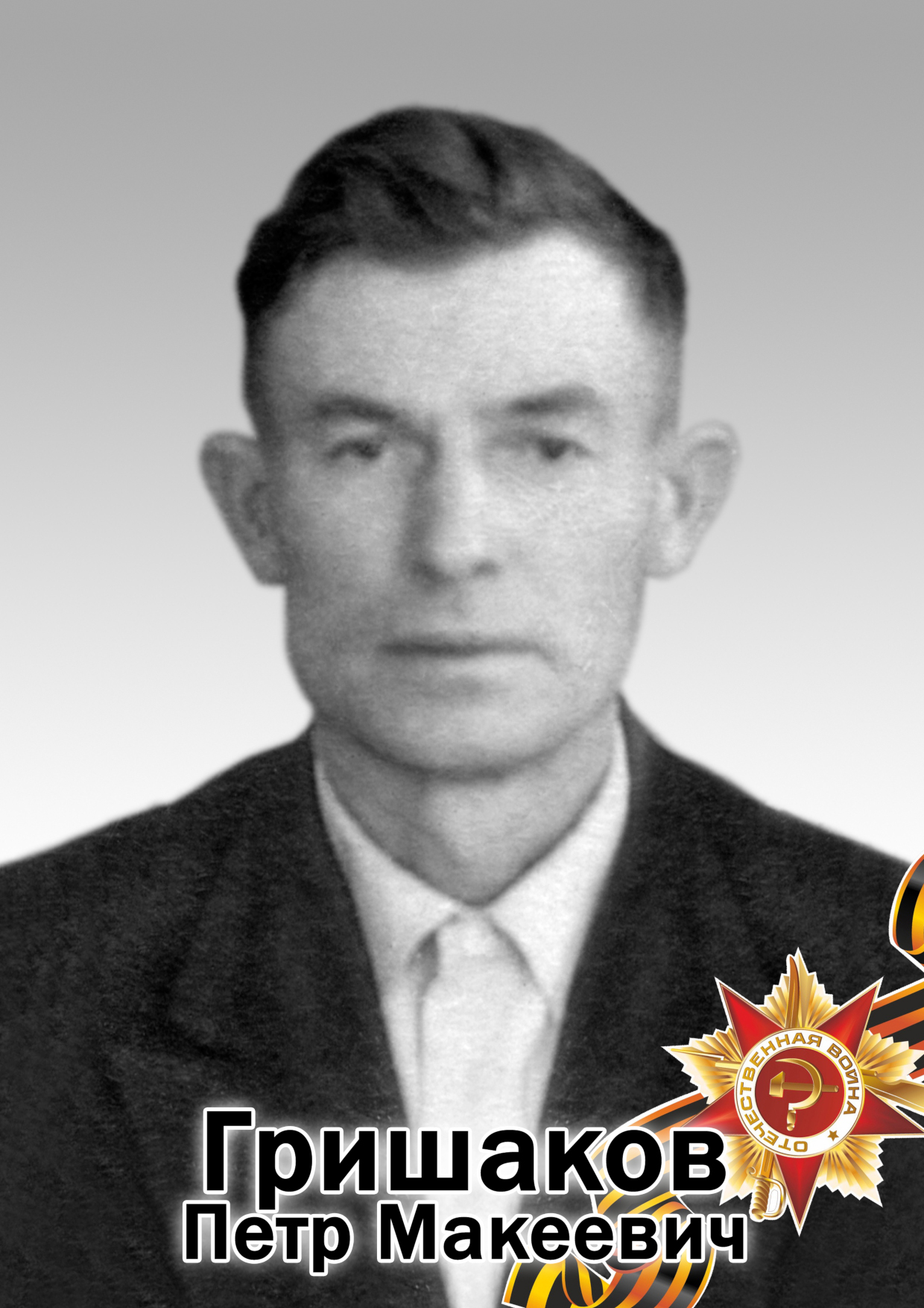 Гришаков Петр Макеевич
