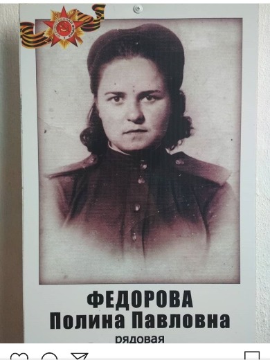 Федорова (Подпорина) Полина Павловна