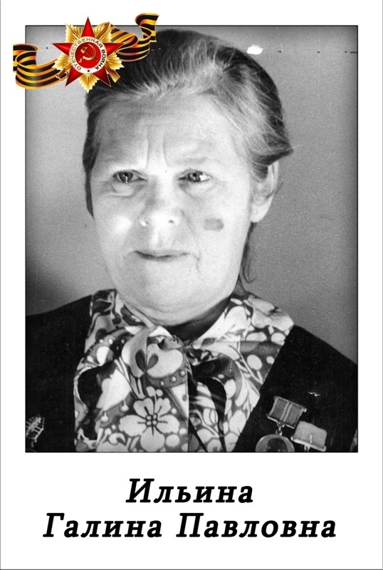 Ильина Галина Павловна