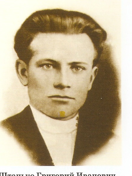 Штанько Григорий Иванович