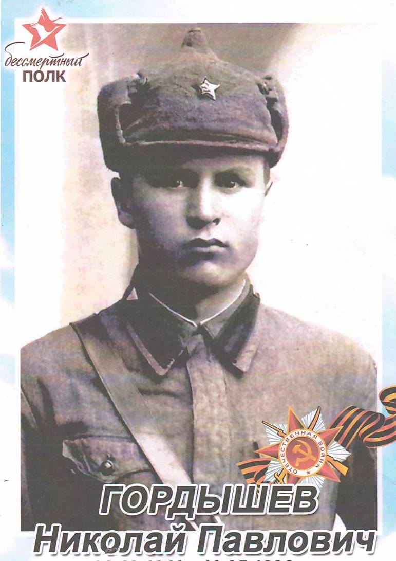 Гордышев Николай Павлович