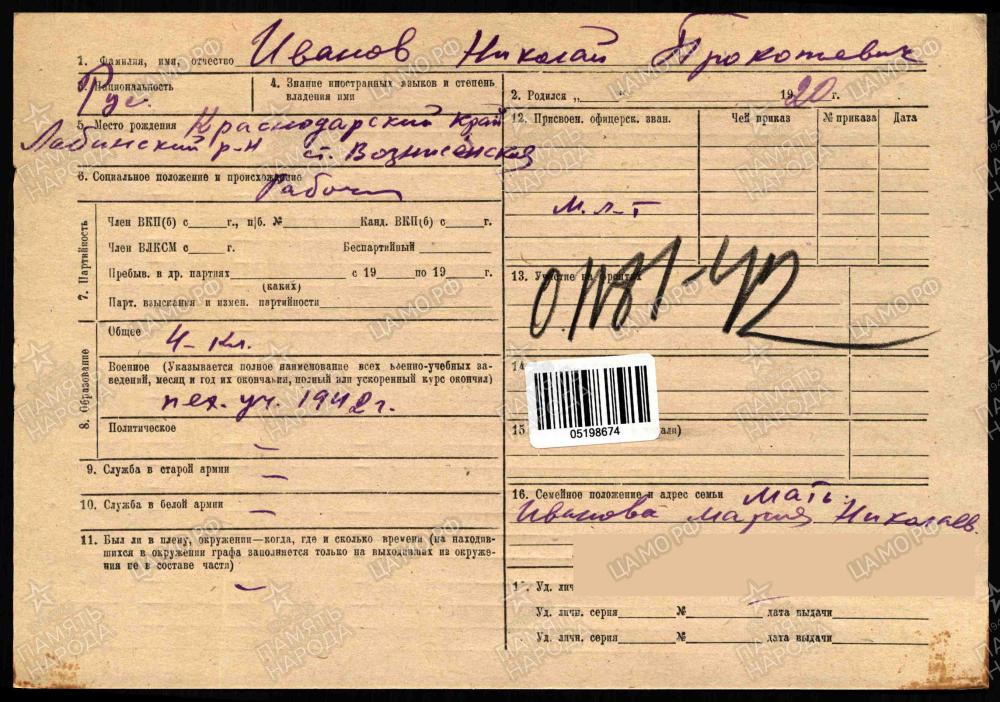 Иванов Николай Прокофьевич