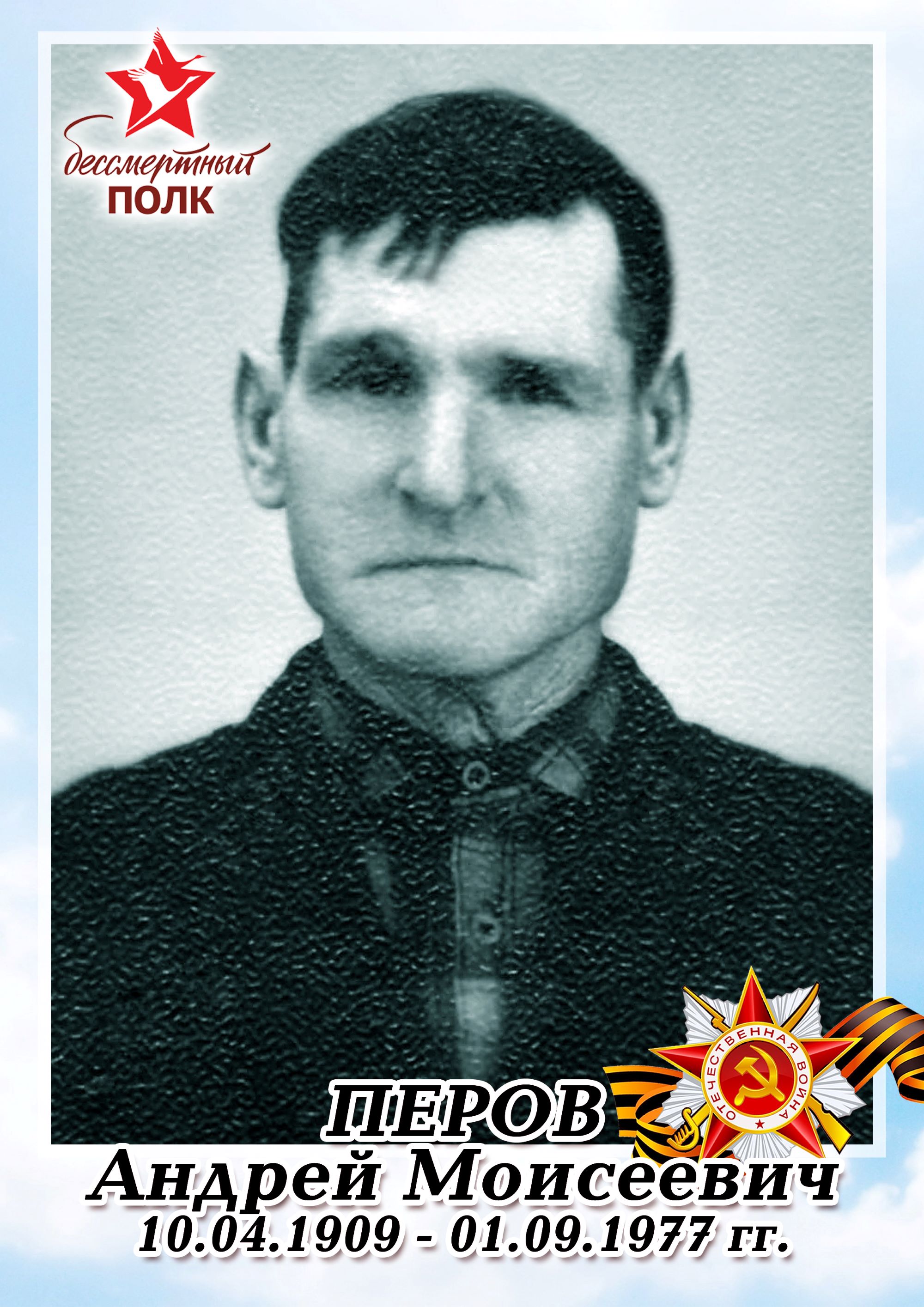 Перов Андрей Моисеевич