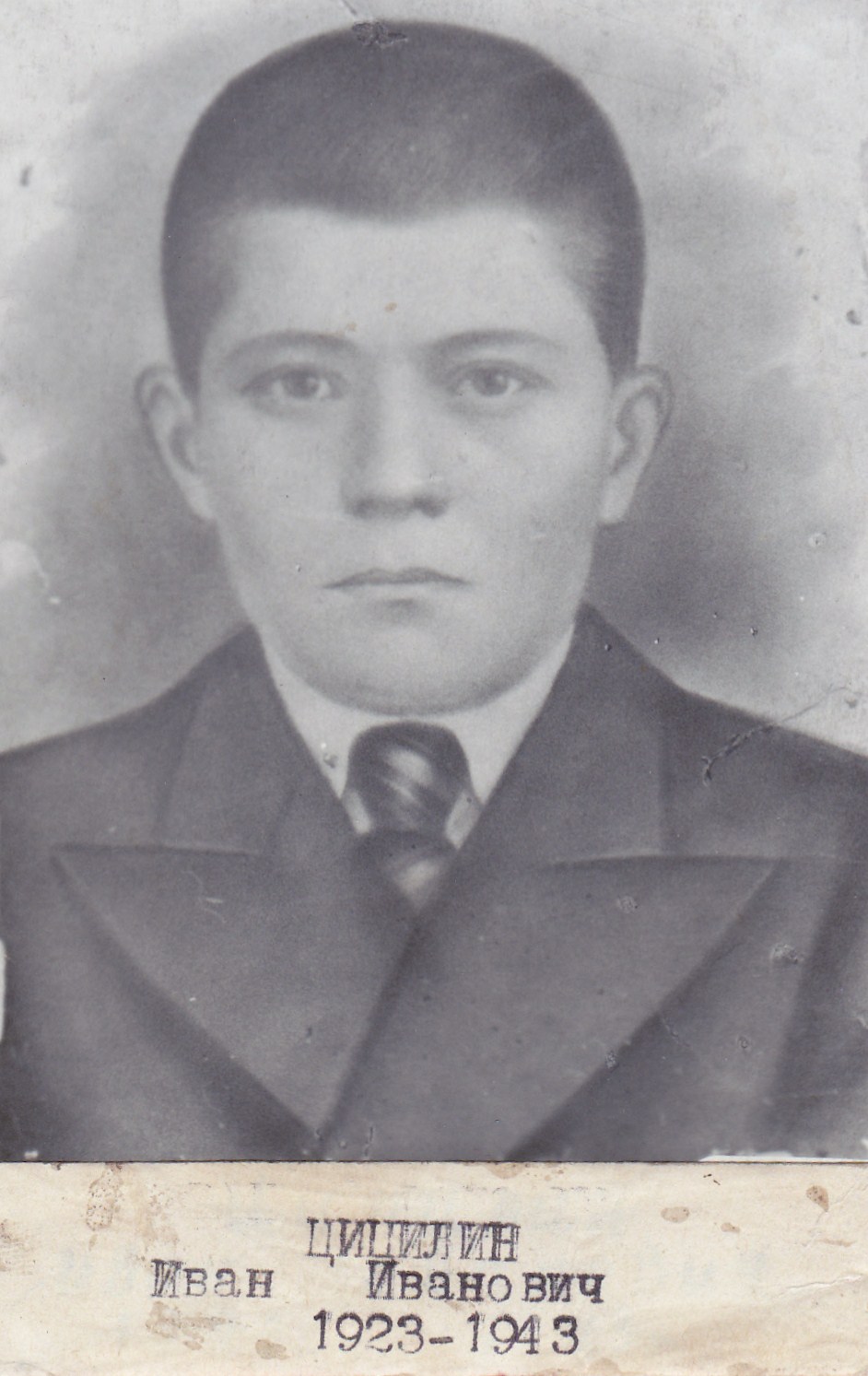 Цицилин Иван Иванович