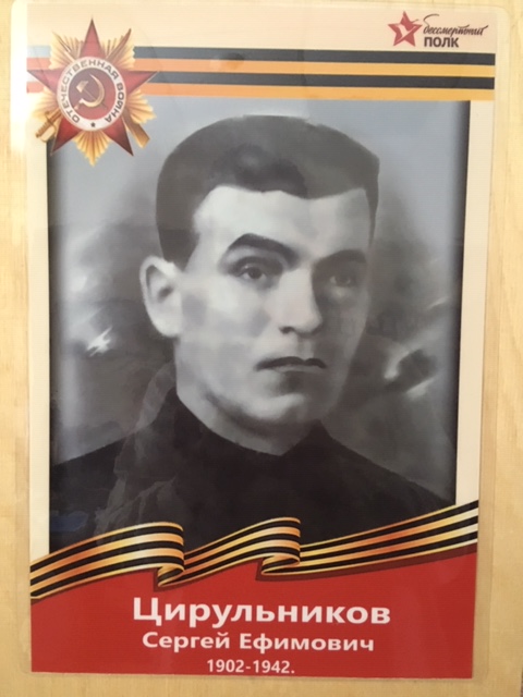 ЦИРУЛЬНИКОВ Сергей Ефимович