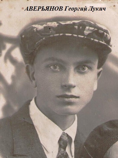 Аверьянов Георгий Лукич