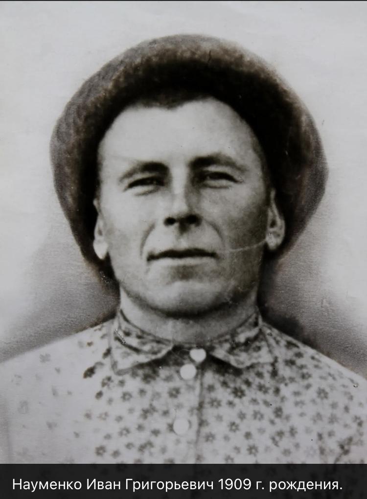 Науменко Иван Григорьевич
