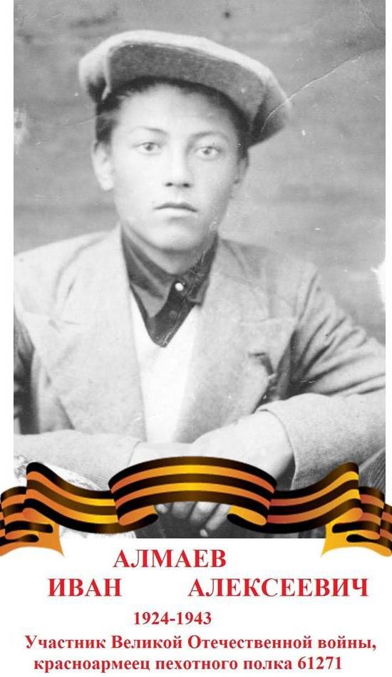 Алмаев Иван Алексеевич